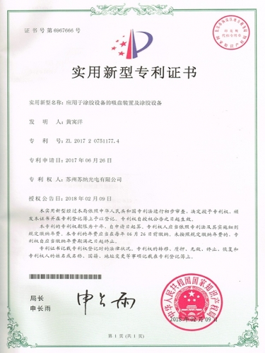 應用于涂膠設備的吸盤裝置及涂膠設備證書